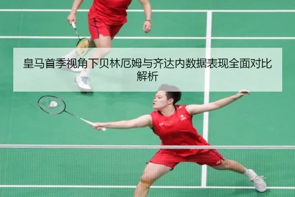 皇马首季视角下贝林厄姆与齐达内数据表现全面对比解析